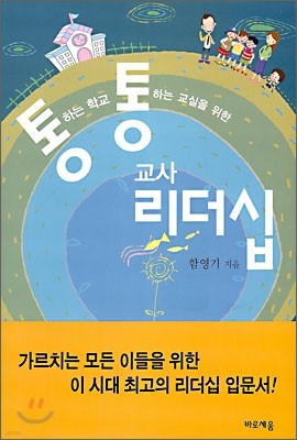 통하는 학교 통하는 교실을 위한 교사 리더십