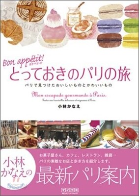 ボナペティ!とっておきのパリの旅