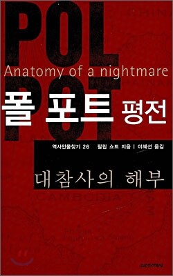 폴 포트 평전
