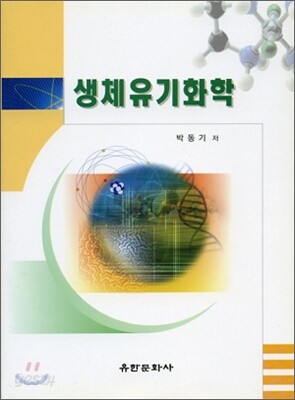생체유기화학