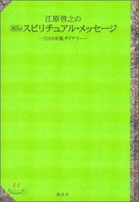 江原啓之の365日スピリチュアル.メッセ-ジ 2009年版
