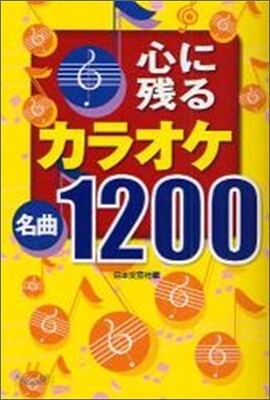 心に殘るカラオケ名曲1200