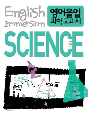 영어몰입 과학 교과서
