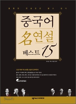 중국어 명연설 베스트 15