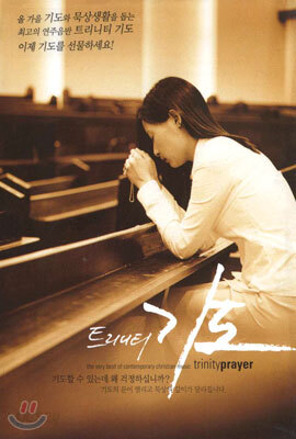 트리니티 기도 (Trinity Prayer) - The Very Best Of CCM