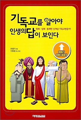 기독교를 알아야 인생의 답이 보인다