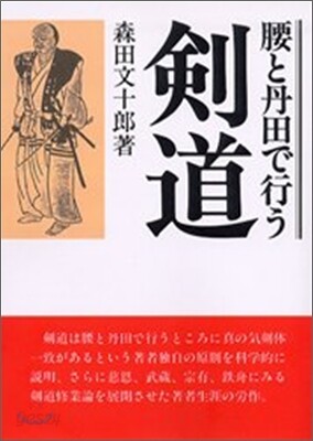 OD版 腰と丹田で行う劍道
