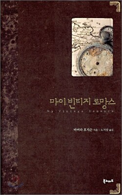 마이 빈티지 로망스