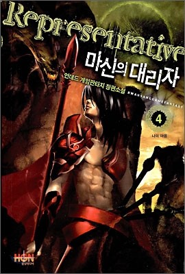 마신의 대리자 4