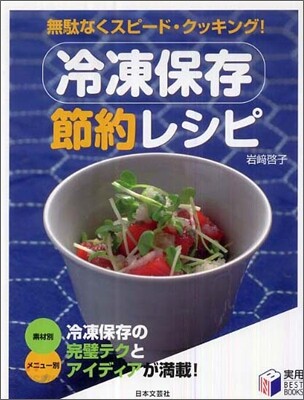 冷凍保存節約レシピ