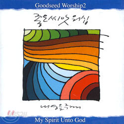 좋은씨앗 8집 - Worship 2 : 내 영을 주께