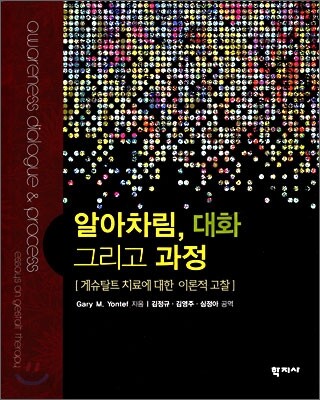 알아차림, 대화 그리고 과정