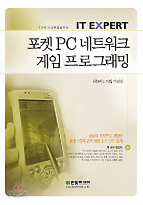 포켓 PC 네트워크 게임 프로그래밍