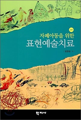 자폐아동을 위한 표현예술치료