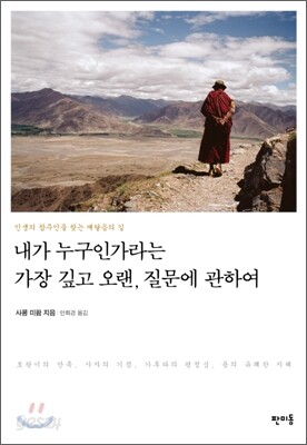 내가 누구인가라는 가장 깊고 오랜, 질문에 관하여