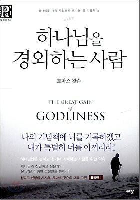 하나님을 경외하는 사람
