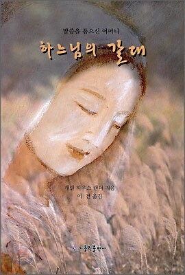 하느님의 갈대