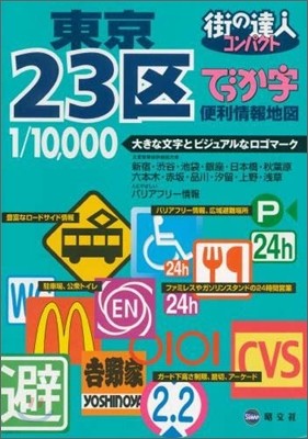 でっか字東京23區便利情報地圖