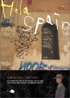 올라! 투명한 평화의 땅, 스페인