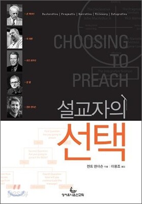 설교자의 선택