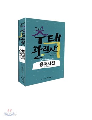 2009 주택관리사 용어사전