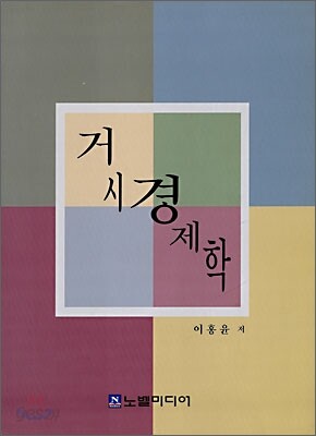 거시경제학