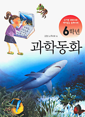 6학년 과학동화