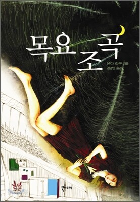 목요조곡
