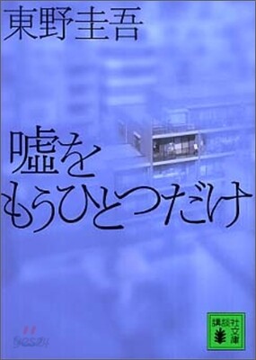 噓をもうひとつだけ