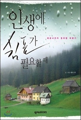 인생에 쉼표가 필요할 때