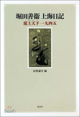 堀田善衛上海日記