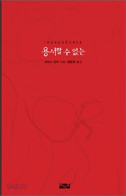 용서할 수 없는