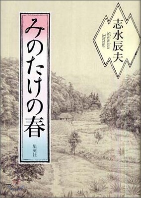 みのたけの春