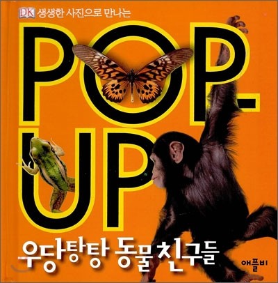 DK POP-UP 우당탕탕 동물친구들