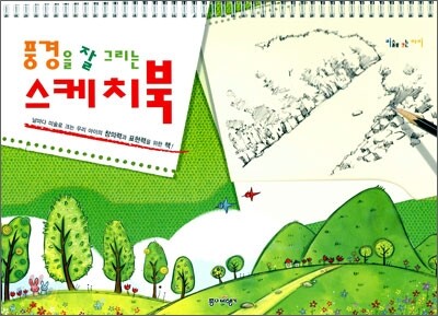 풍경을 잘 그리는 스케치북