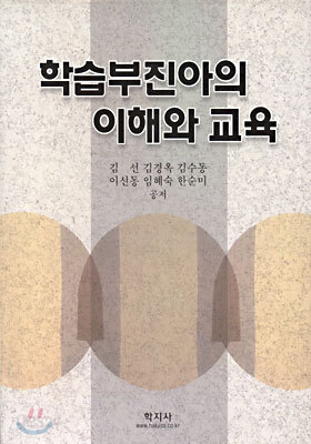 학습부진아의 이해와 교육