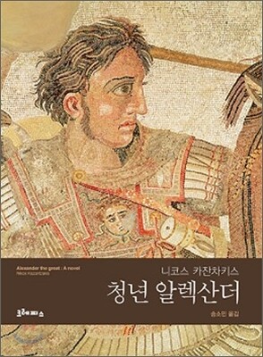 청년 알렉산더