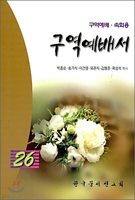 구역예배서 26