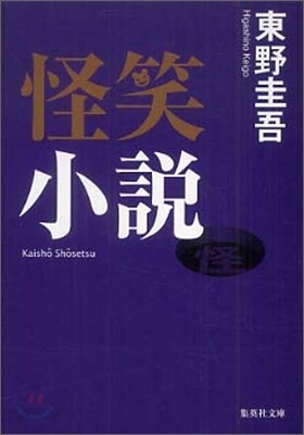 怪笑小說