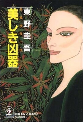 美しき凶器