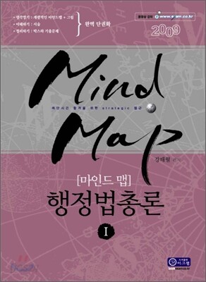2009 마인드맵 행정법총론
