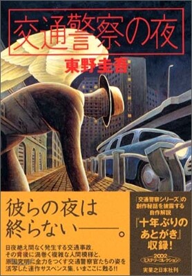 交通警察の夜