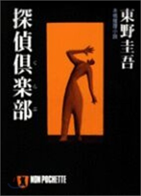 探偵俱樂部
