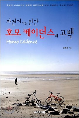 자전거 타는 인간 호모 케이던스의 고백