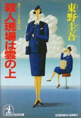 殺人現場は雲の上