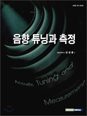 음향튜닝과 측정