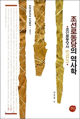 조선로동당의 역사학