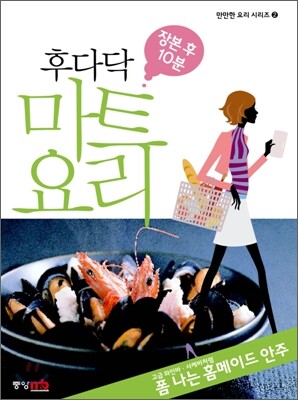 장본후 10분, 후다닥 마트 요리 2권