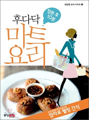 장본후 10분, 후다닥 마트 요리 4권