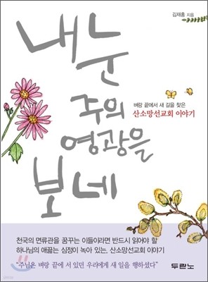 내 눈 주의 영광을 보네